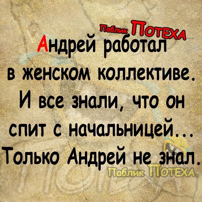 Андрей ЪЁЁЁ в женском коллективе Й все знали что он _ СПиТ С начальницей Только Андрей не абликхе ПЪ