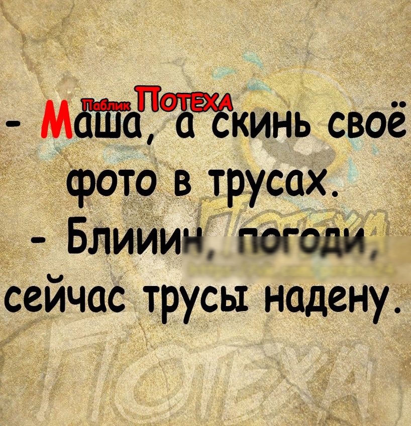 Ма ФЁкинь своё фото в трусах Блииин погоди сейчас трусы надену