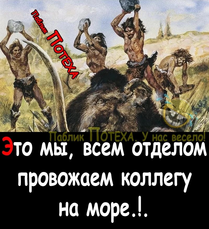 ДЁГ Ё_ Ё то мы всем отделом провожаем коллегу на море