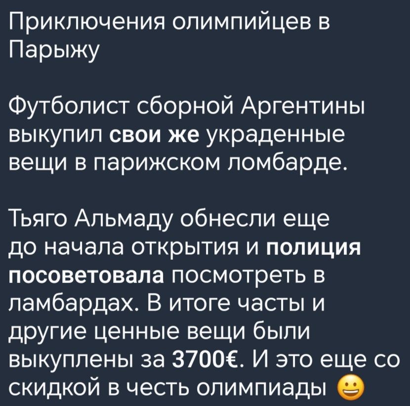 Приключения олимпийцев в Парыжу Футболист сборной Аргентины выкупил свои же украденные вещи в парижском ломбарде Тьяго Альмаду обнесли еще до начала открытия и полиция посоветовала посмотреть в ламбардах В итоге часты и другие ценные вещи были выкуплены за 3700Х И это еще со скидкой в честь олимпиады