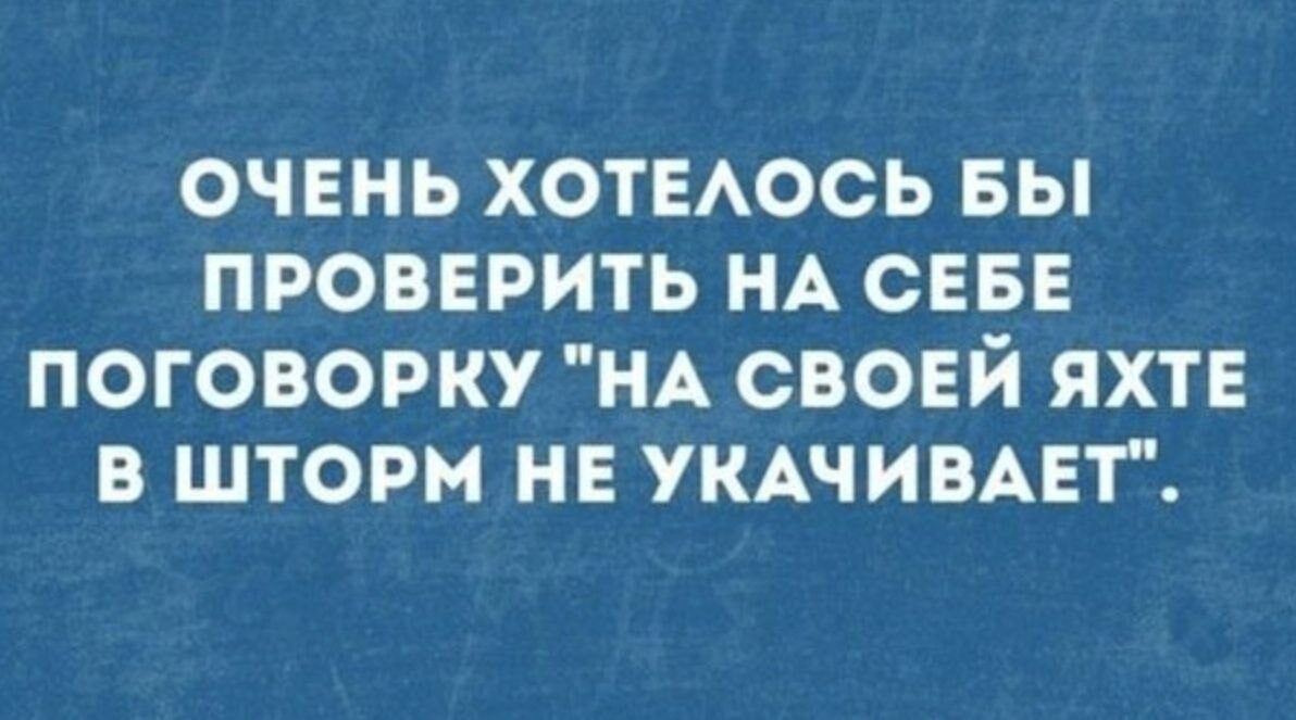 о 1 1 У ХеГе Й 1 ПРОВЕРИТЬ НА СЕБЕ ПОГОВОРКУ НА СВОЕЙ ЯХТЕ В ШТОРМ НЕ УКАЧИВАЕТ