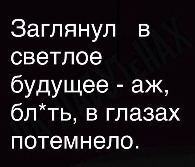 Заглянул в е1е3 ИдГет будущее аж блть в глазах потемнело