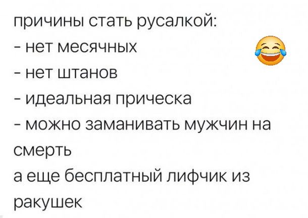 причины стать русалкой нет месячных е нет штанов идеальная прическа можно заманивать мужчин на смерть аеще бесплатный лифчик из ракушек