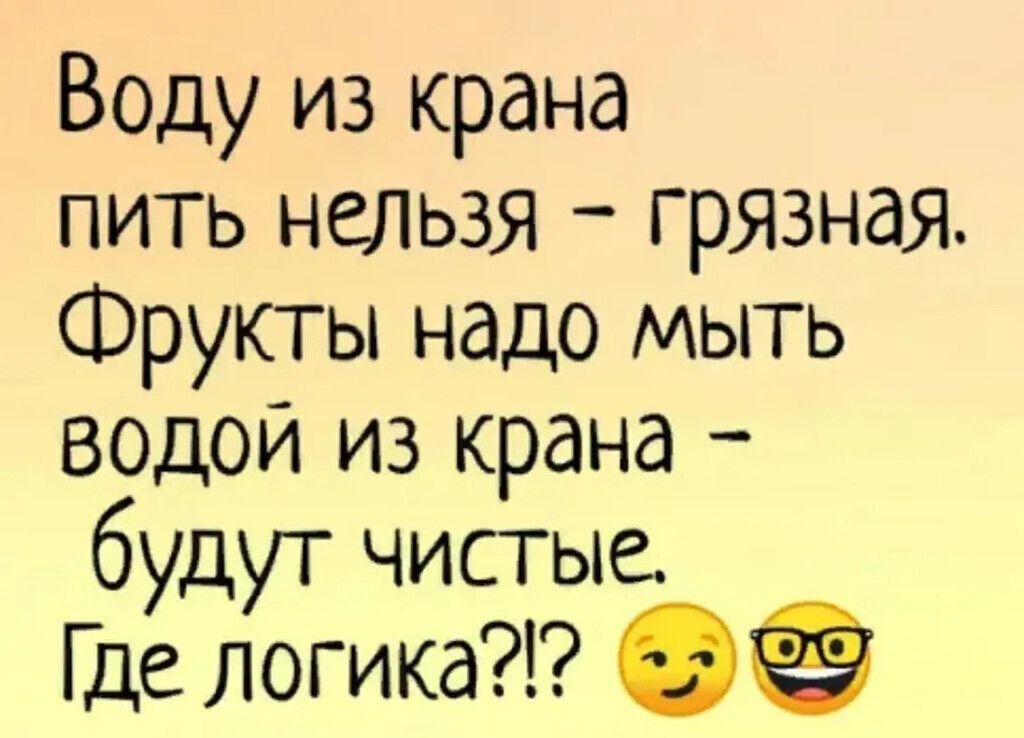 Воду из крана пить нельзя грязная Фрукты надо мыть водой из крана будут чистые Где логика 62