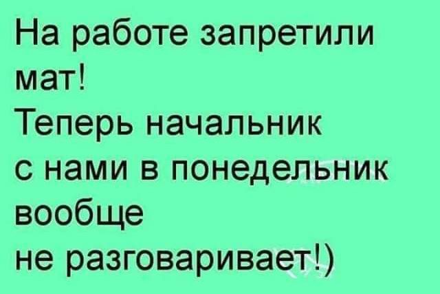 На работе запретили мат Теперь начальник с нами в понедельник вообще не разговаривает