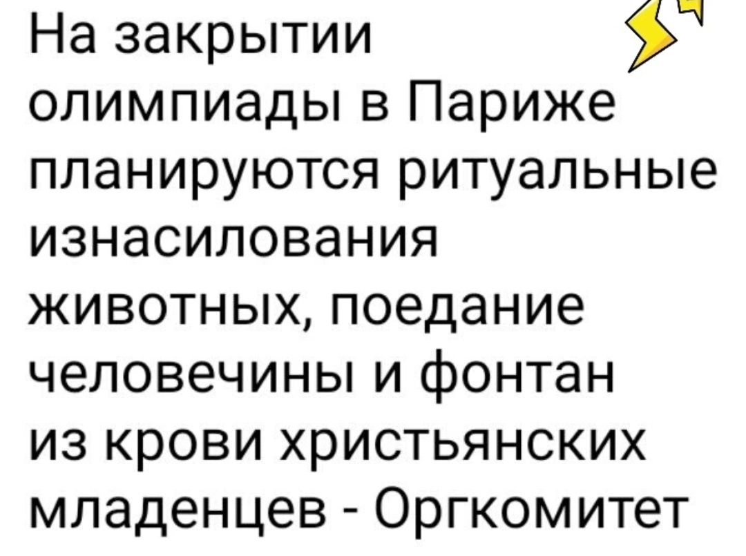 На закрытии олимпиады в Париже планируются ритуальные изнасилования животных поедание человечины и фонтан из крови христьянских младенцев Оргкомитет