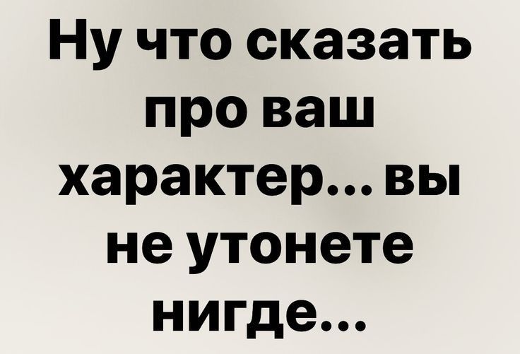 Ну что сказать про ваш характервы не утонете нигде