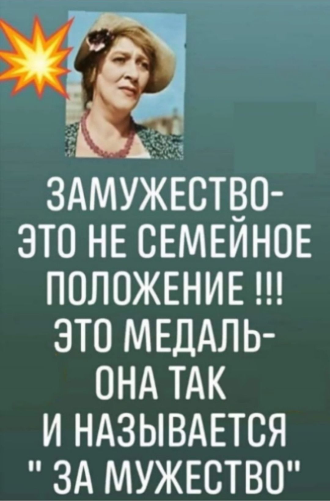 об ЗАМУЖЕСТВО ЭТО НЕ СЕМЕЙНОЕ ПОЛОЖЕНИЕ ЭТО МЕДАЛЬ ОНА ТАК И НАЗЫВАЕТСЯ ЗА МУЖЕСТВО