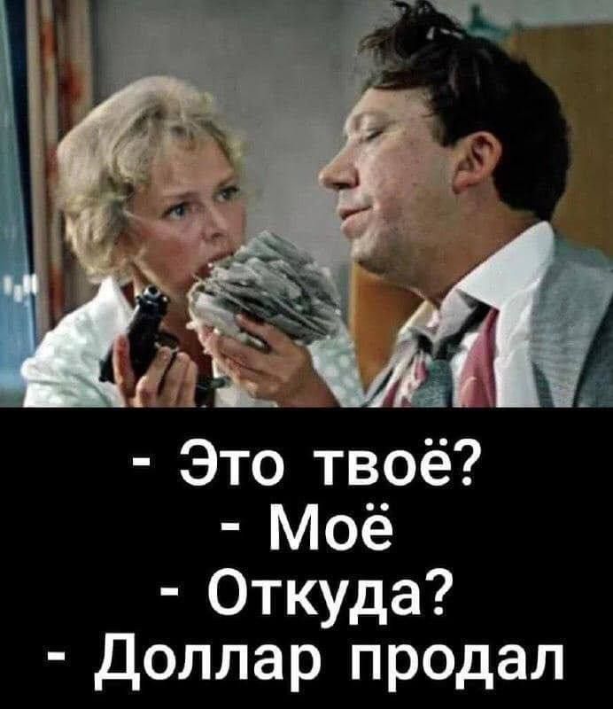 ы Это твоё Моё Откуда Доллар продал