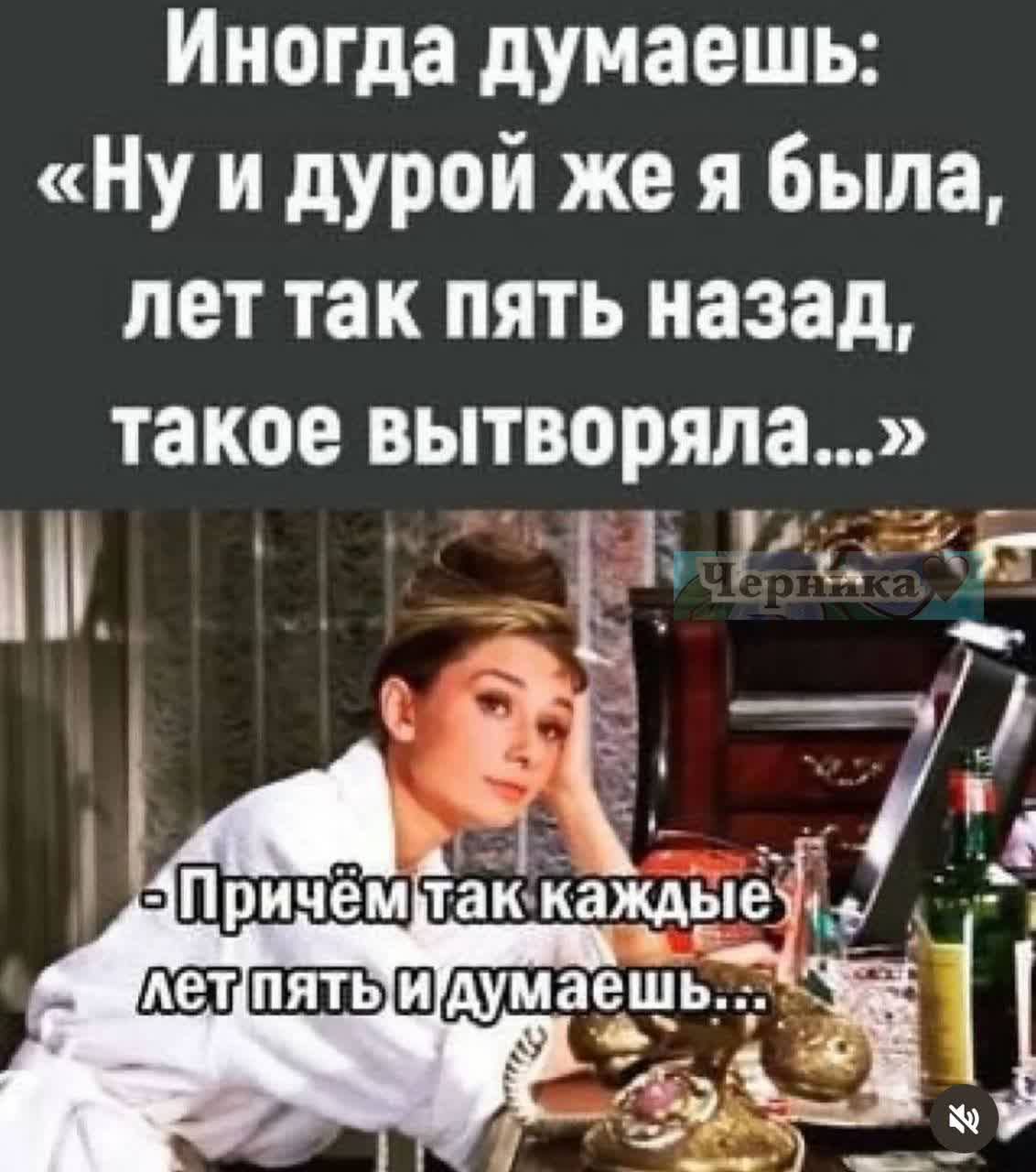 Иногда думаешь Ну и дурой же я была лет так пять назад такое вытворяпа