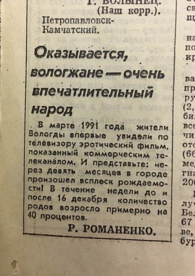 о БЭХРЧ ЗАРЕа лаьле Наш корр НПетропавловск Камчатский Оказывается _ вологжане очень впечатлительный народ В марте 1991 года жмтели Вологды взлервые узидели по телёвизеру эротический фильм показанный коммерческим те леканалом И представьте це рез девять месяцев в городе произошел всплеск рождаемо ти В течение недели до и после 16 декабря количество Родов возросло примерно на 40 процентов рн ОМАНЕН