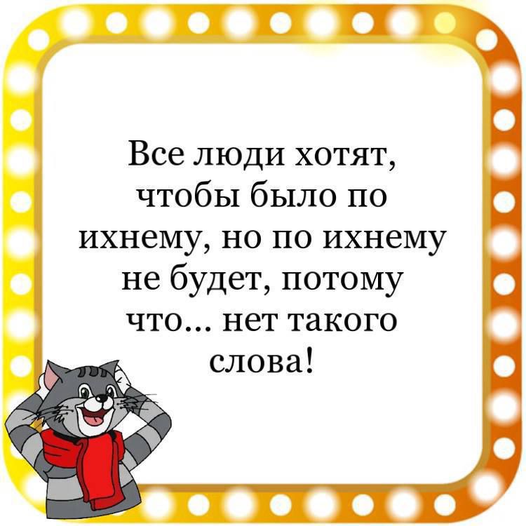 Все люди хотят чтобы было по д ихнему но по ихнему не будет потому что нет такого