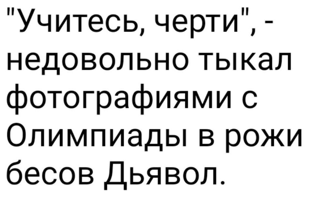 Учитесь черти недовольно тыкал фотографиями с Олимпиады в рожи бесов Дьявол