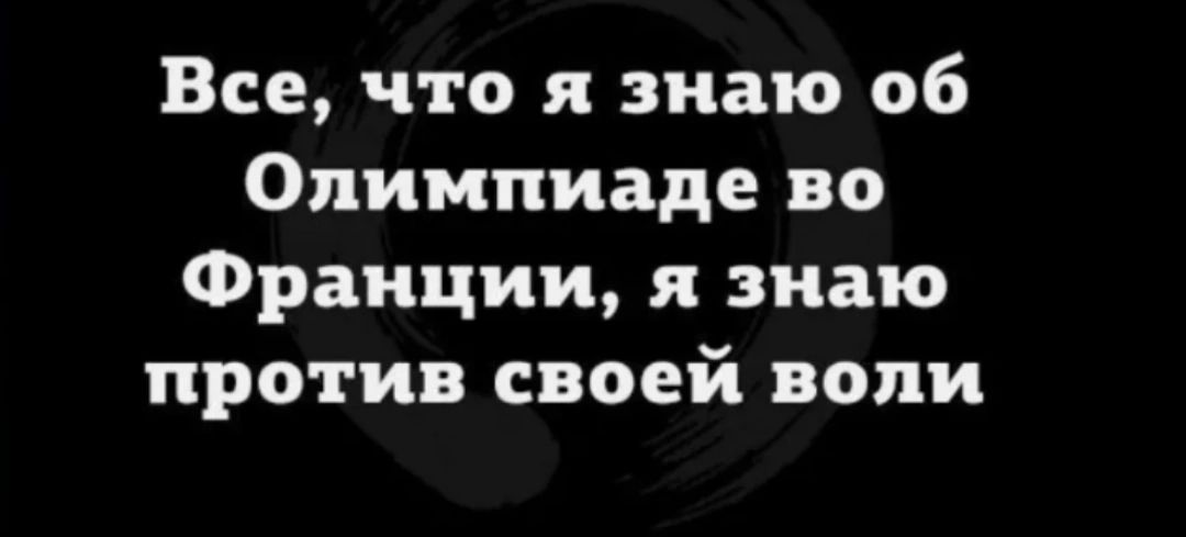 Все что я знаю об Олимпиаде во Франции я знаю против своей воли