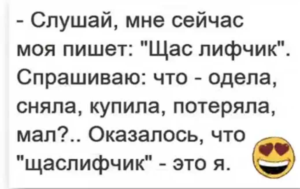 Слушай мне сейчас моя пишет Щас лифчик Спрашиваю что одела сняла купила потеряла мал Оказалось что щаслифчик это я е