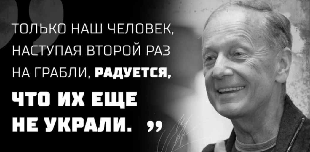 ТОЛЬКО НАШ ЧЕЛОВЕК НАСТУПАЯ ВТОРОЙ РАЗ НА ГРАБЛИ РАДУЕТСЯ ЧТО ИХ ЕЩЕ НЕ УКРАЛИ