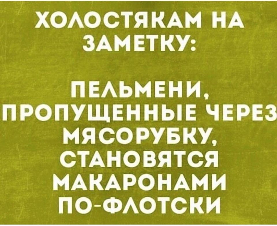 ХОЛОСТЯКАМ НА ЗАМЕТКУ ПЕЛЬМЕНИ ПРОПУЩЕННЫЕ ЧЕРЕЗ МЯСОРУБКУ е 7 е 3 и Ко МАКАРОНАМИ 1 ел 7Хер ке 4