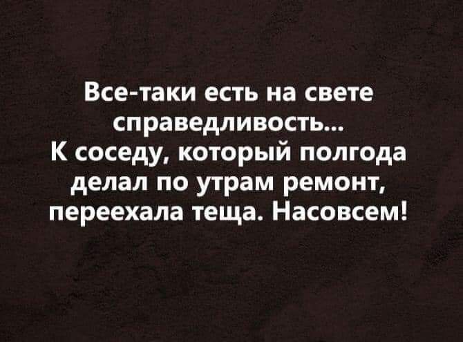 Все таки есть на свете справедливость К соседу который полгода делал по утрам ремонт переехала теща Насовсем