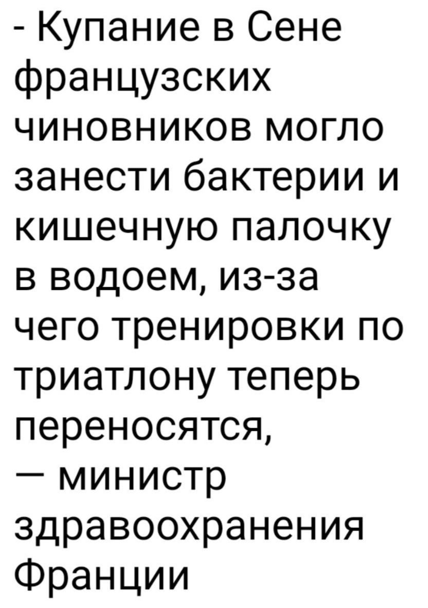 Купание в Сене французских чиновников могло занести бактерии и кишечную палочку в водоем из за чего тренировки по триатлону теперь переносятся министр здравоохранения Франции