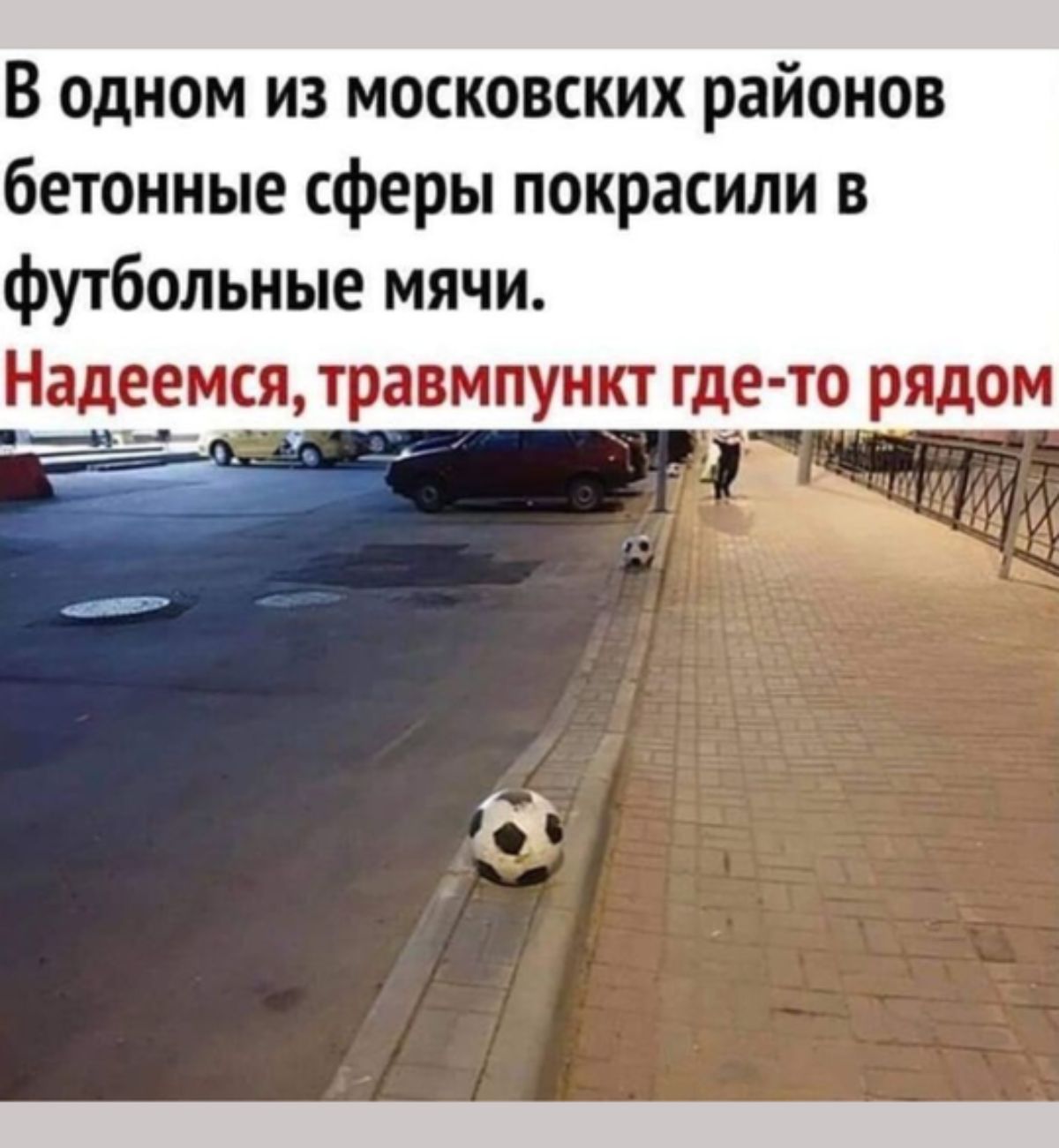 В одном из московских районов бетонные сферы покрасили в футбольные мячи Надеемся травмпункт где то рядом