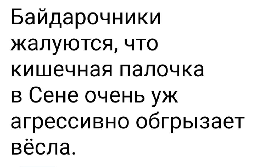 Байдарочники жалуются что кишечная палочка в Сене очень уж агрессивно обгрызает вёсла