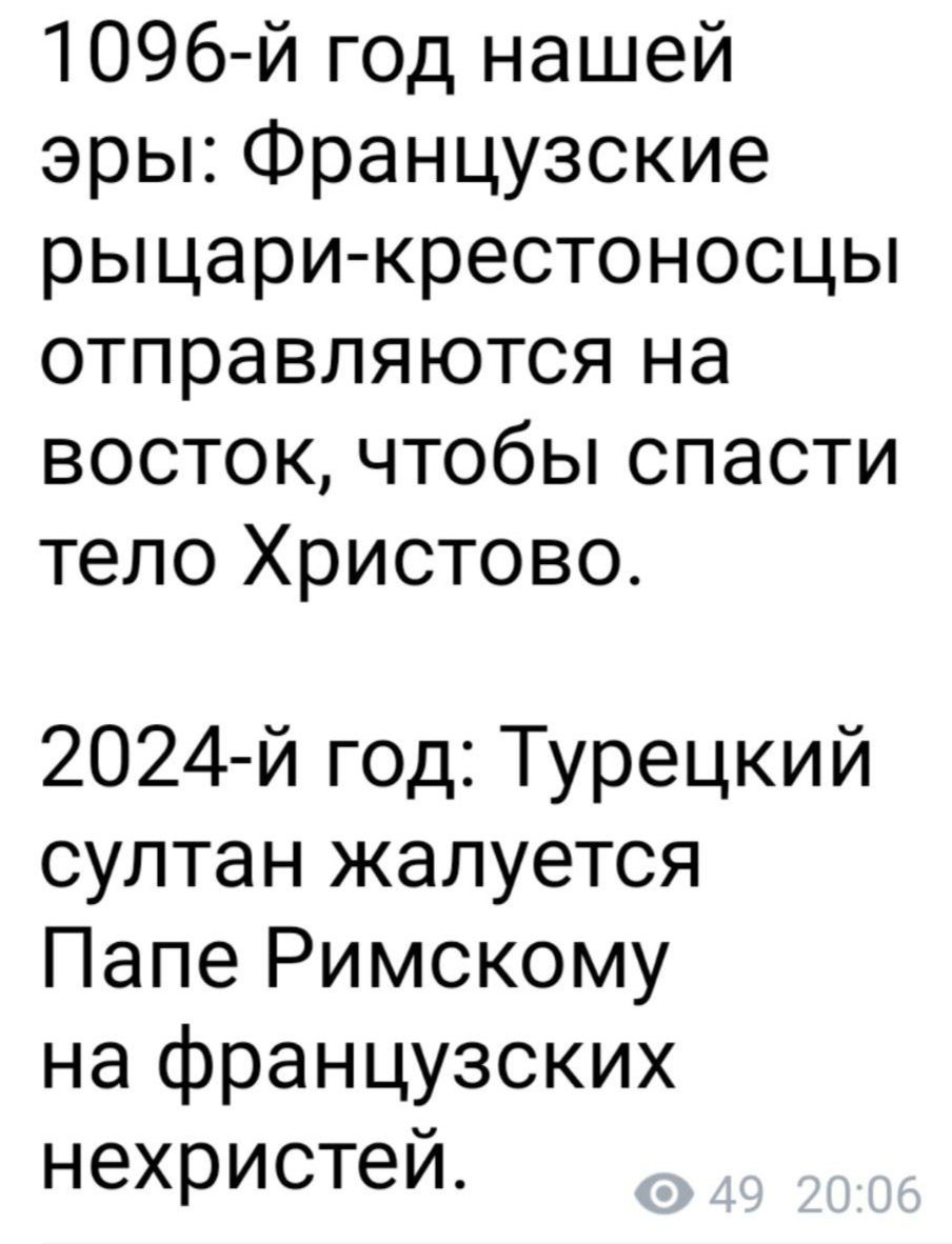 1096 й год нашей эры Французские рыцари крестоносцы отправляются на восток чтобы спасти тело Христово 2024 й год Турецкий султан жалуется Папе Римскому на французских нехристей