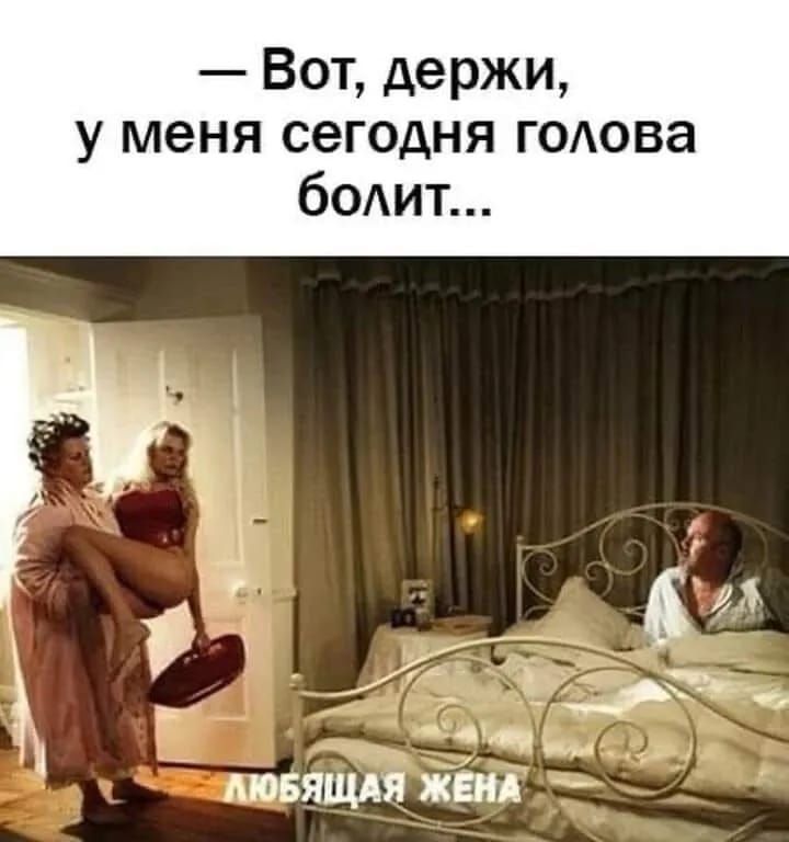 Вот держи у меня сегодня голова болит