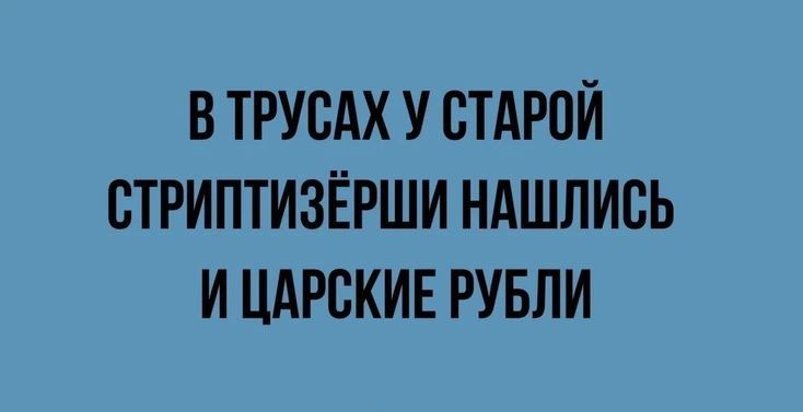 ВТРУСАХ У СТАРОЙ СТРИПТИЗЁРШИ НАШЛИСЬ ИЦАРСКИЕ РУБЛИ