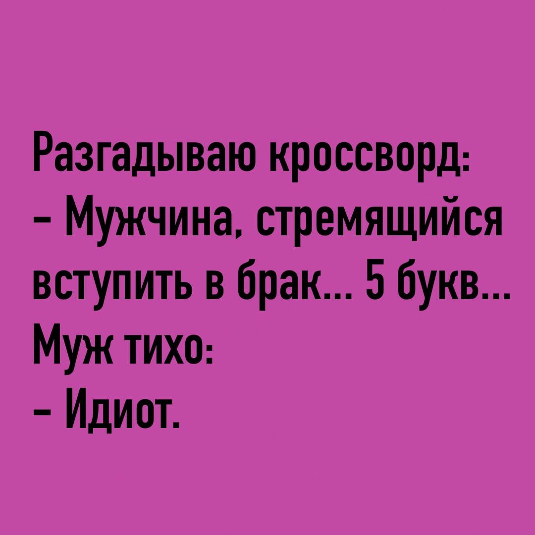 Разгадываю кроссворд Мужчина стремящийся вступить в брак 5 букв Муж тихо Идиот