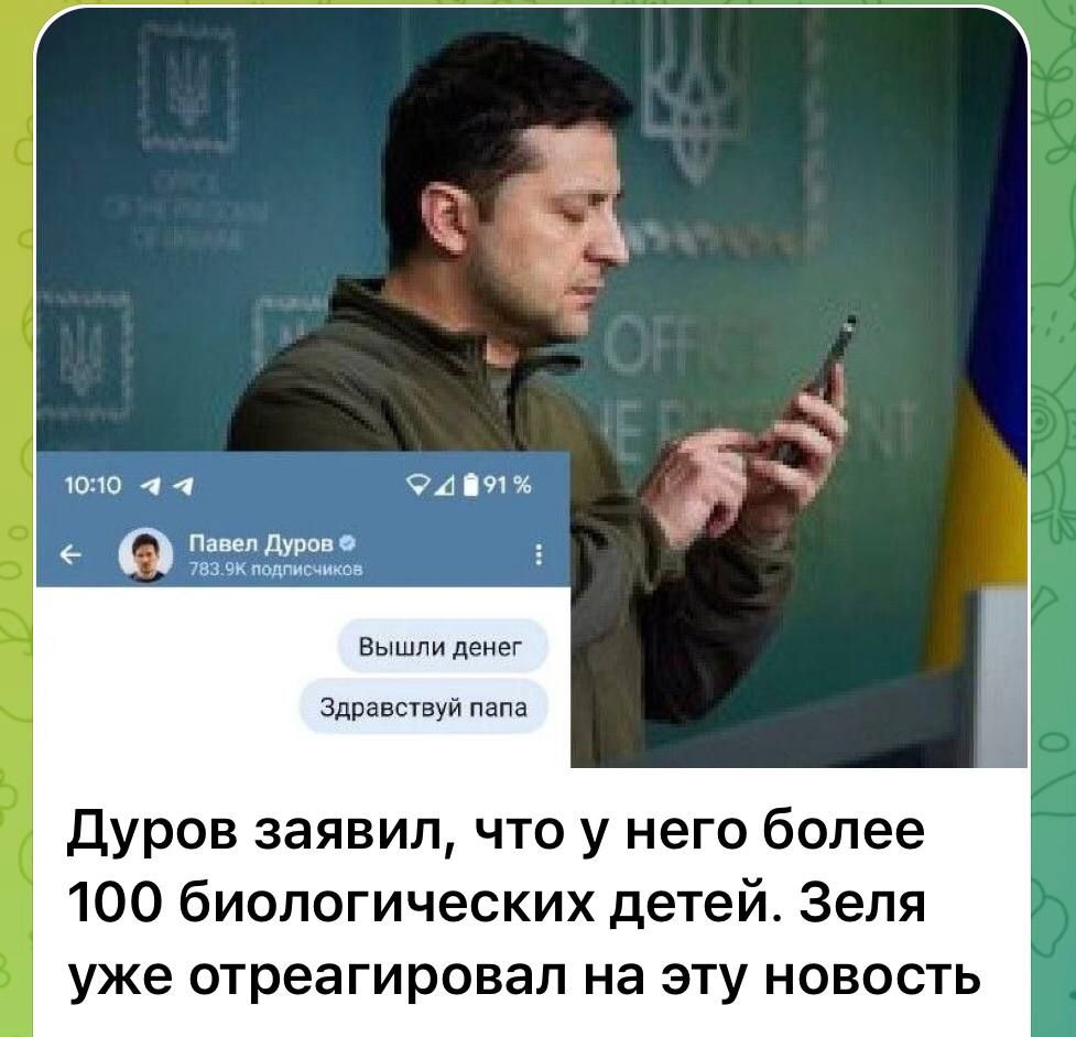 Здравствуй Дуров заявил что у него более 100 биологических детей Зеля уже отреагировал на эту новость