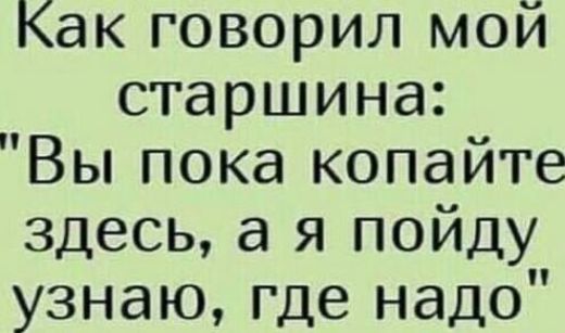 Как говорил мой старшина Вы пока копайте здесь а я пойду узнаю где надо