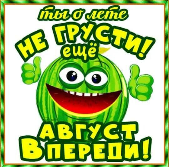 АВГУСТ ВПЕРЕПИ