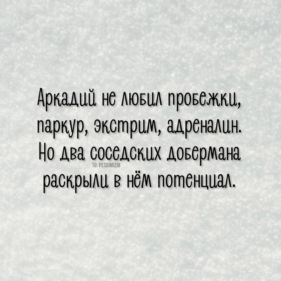 Аркадцй нё люБШ провежкц паркур экстршм адрёналин Но два соседских довермана раскрылц в нём потёнцуал