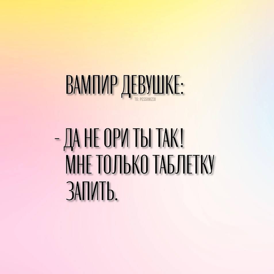 й ВАМПИР ДЕВУШКЕ ДАНЕОРИТЫ ТАК МНЕТОЛЬКО ТАБЛЕТКУ ЗММИТЬ