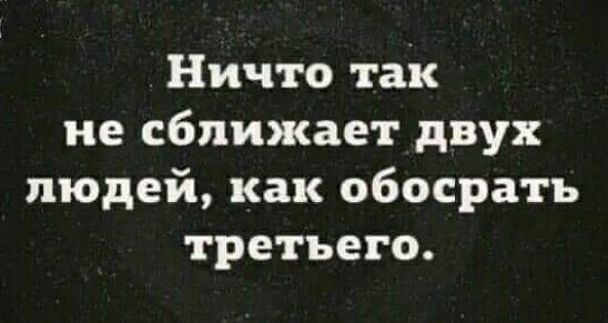 Ничто так не сближает двух людей как обосрать третъего