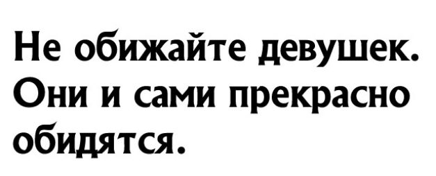 Не обижайте девушек Они и сами прекрасно обидятся