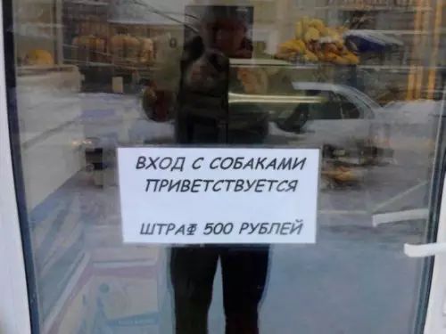 ВХОД С СОБАКАМИ ПРИВЕТСТВУЕТСЯ АФ 500 РУБ от СЫ