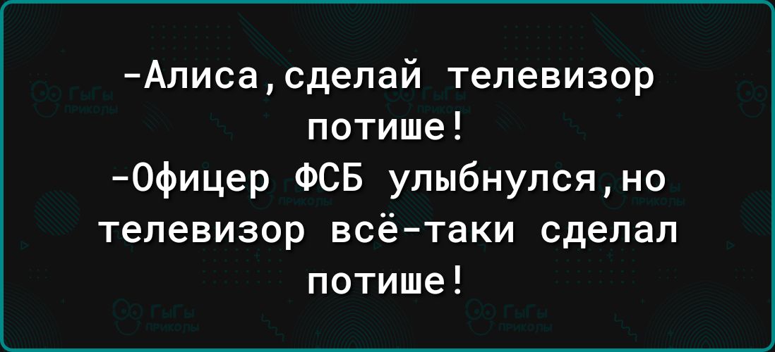Алиса сделай телевизор потише Офицер ФСБ улыбнулся но телевизор всё таки сделал потише