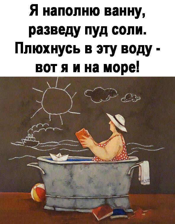 Я наполню ванну разведу пуд соли Плюхнусь в эту воду вот я ина море