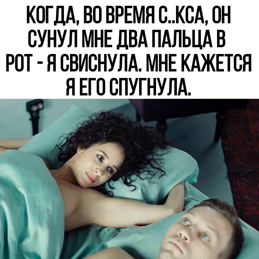 КОГДА ВО ВРЕМЯ СКСА ОН СУНУЛ МНЕ ДВА ПАЛЬЦА В РОТ Я СВИСНУЛА МНЕ КАЖЕТСЯ Я ЕГО СПУГНУЛА т