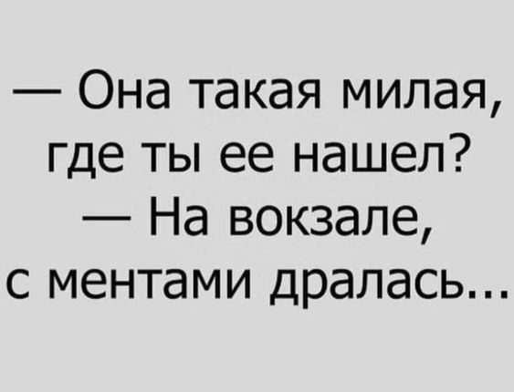 Она такая милая где ты ее нашел На вокзале с ментами дралась