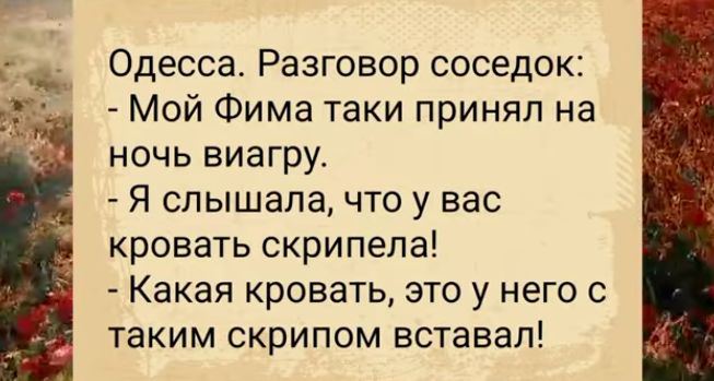 Одесса Разговор соседок Мой Фима таки принял на ночь виагру Я слышала что у вас кровать скрипела Какая кровать это у него с таким скрипом вставал