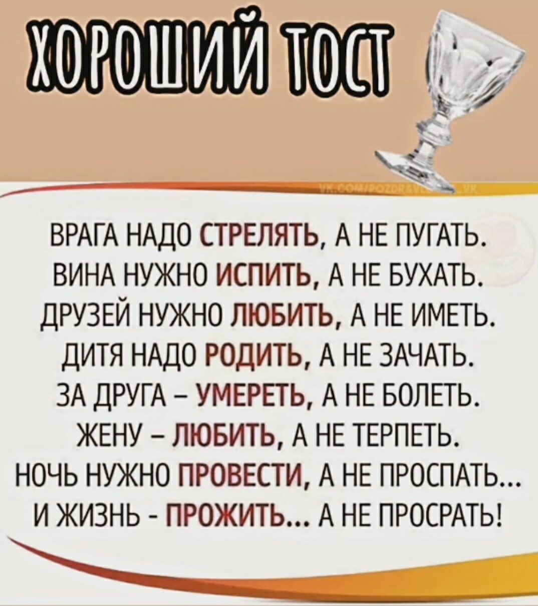 ОГОГТООЙ К к ч ВРАГА НАДО СТРЕЛЯТЬ А НЕ ПУГАТЬ ВИНА НУЖНО ИСПИТЬ А НЕ БУХАТЬ ДРУЗЕЙ НУЖНО ЛЮБИТЬ А НЕ ИМЕТЬ ДИТЯ НАДО РОДИТЬ А НЕ ЗАЧАТЬ ЗА ДРУГА УМЕРЕТЬ А НЕ БОЛЕТЬ ЖЕНУ ЛЮБИТЬ А НЕ ТЕРПЕТЬ НОЧЬ НУЖНО ПРОВЕСТИ А НЕ ПРОСПАТЬ И ЖИЗНЬ ПРОЖИТЬ А НЕ ПРОСРАТЬ ннн и