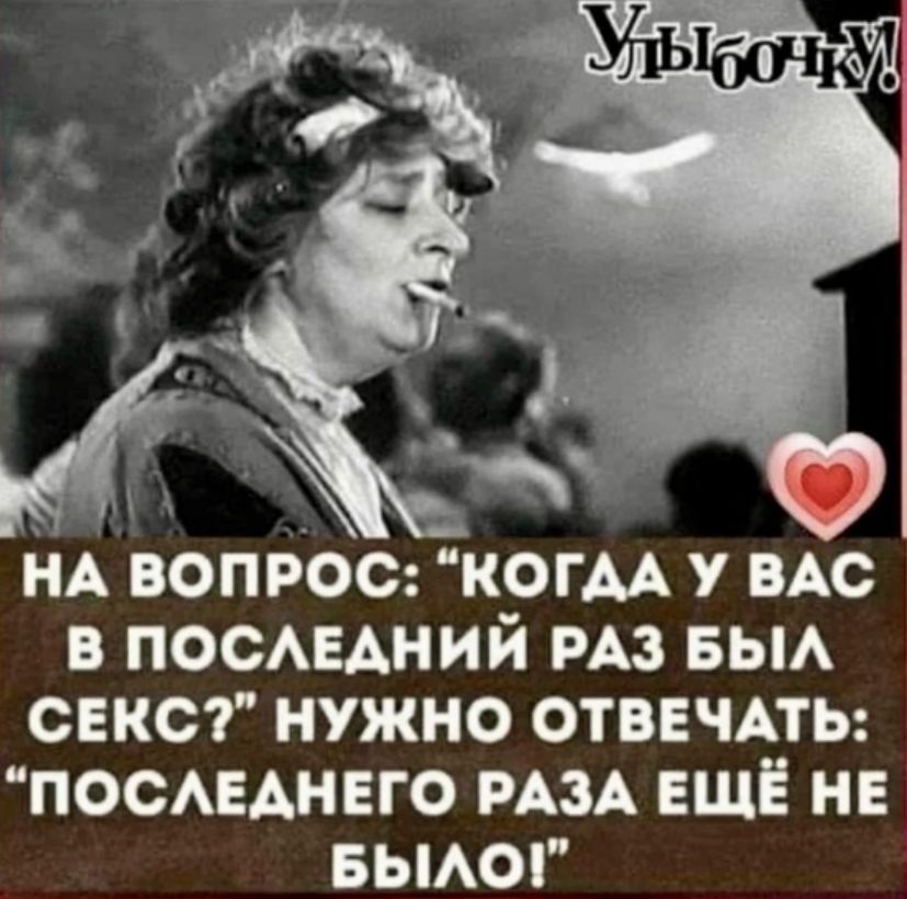 НА ВОПРОС КОГДА У ВАС В ПОСЛЕДНИЙ РАЗ БЫЛ СЕКС НУЖНО ОТВЕЧАТЬ ПОСЛЕДНЕГО РАЗА ЕЩЁ НЕ БЫЛО