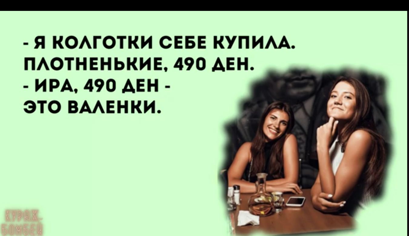 Я КОЛГОТКИ СЕБЕ КУПИЛА ПЛОТНЕНЬКИЕ 490 ДЕН ИРА 490 ДЕН ЭТО ВАЛЕНКИ