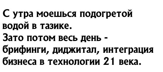 С утра моешься подогретой водой в тазике Зато потом весь день брифинги диджитал интеграция бИЗНеС в технологии 21 века