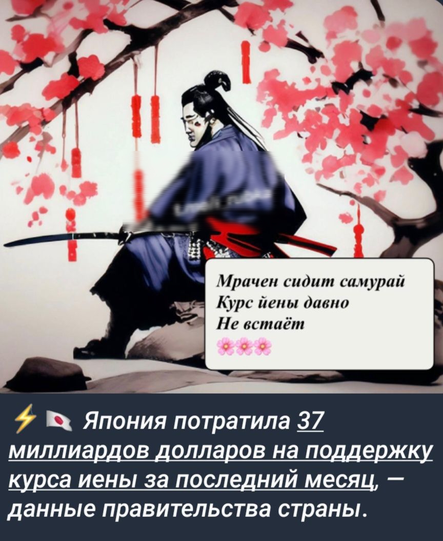 Мрачен сидит самурай Курс йены давно Не встаёт Япония потратила 37 миллиардов долларов на поддержк са иены за последний месяц данные правительства страны