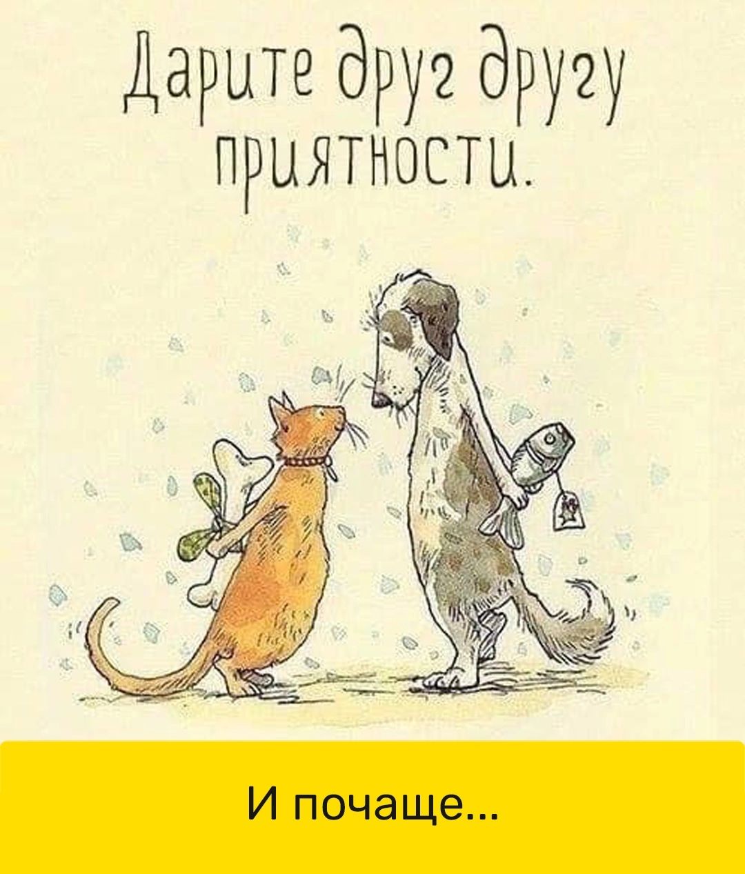 Дарите друг друг приятнОсТи