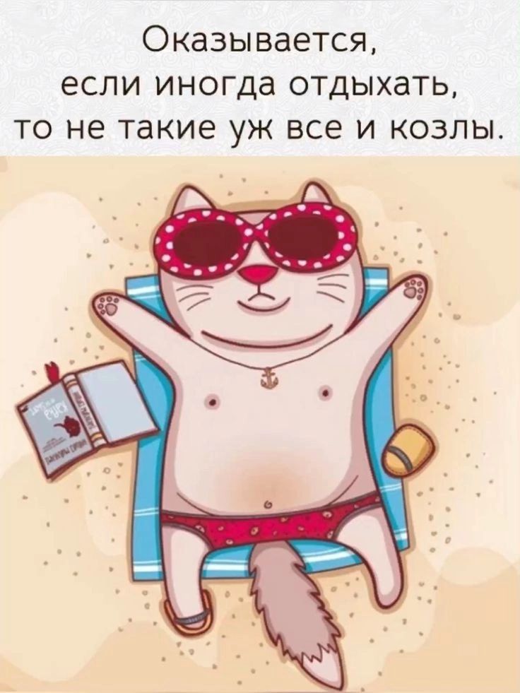 Оказывается если иногда отдыхать то не такие уж все и козлы