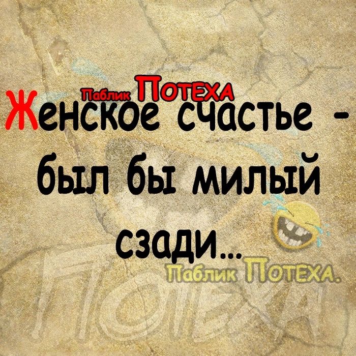 Л был бы милый Сзади тП И ав Ка НТОТЕЖА